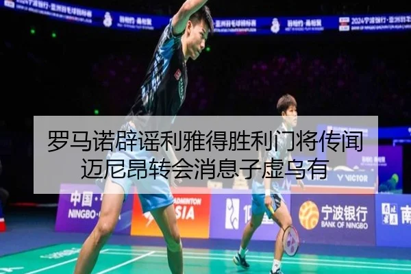 罗马诺辟谣利雅得胜利门将传闻 迈尼昂转会消息子虚乌有